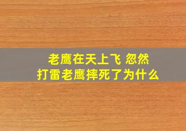 老鹰在天上飞 忽然打雷老鹰摔死了为什么